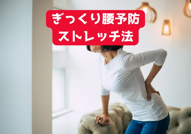 鯖江市で働く看護師・介護士必見！ぎっくり腰ストレッチ法